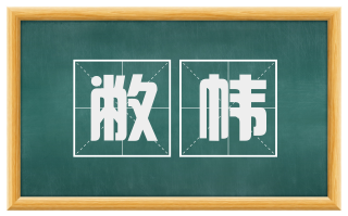 敝帏