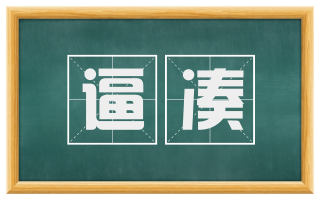 逼凑