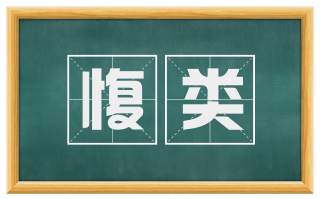 愎类