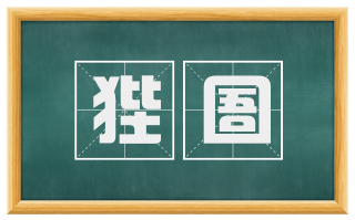 狴圄