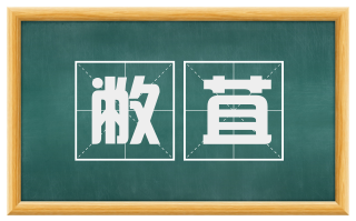 敝苴