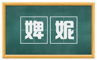 婢妮
