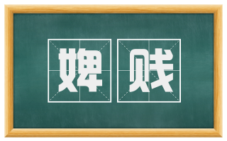 婢贱