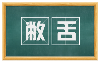 敝舌