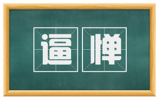 逼惮