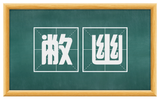 敝幽