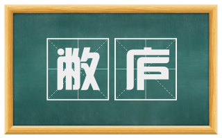敝庐