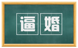 逼婚