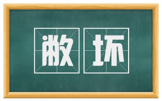 敝坏