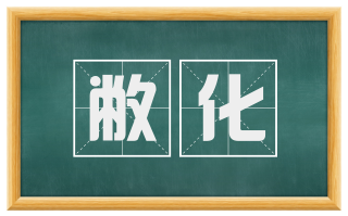 敝化