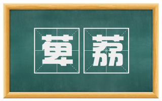 萆荔
