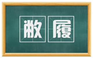 敝履