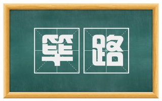 筚路