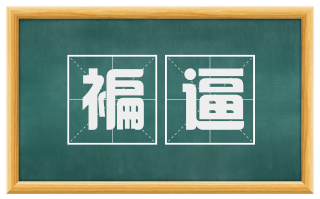 褊逼