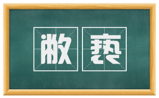 敝亵