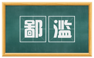 鄙滥