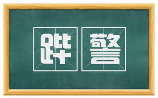 跸警