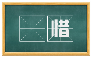 閟惜