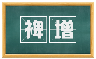 裨增