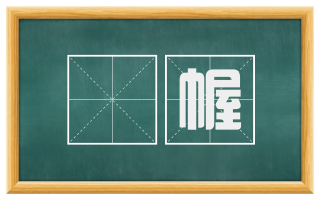 閟幄