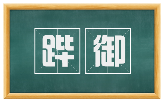 跸御