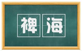 裨海