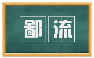 鄙流
