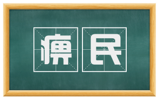 痹民