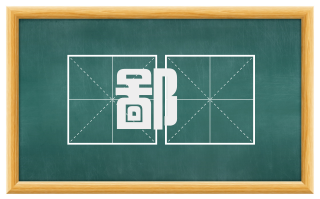 鄙惪