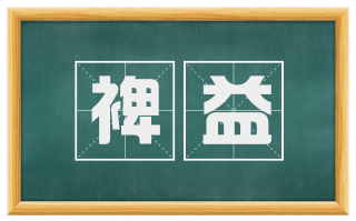 裨益