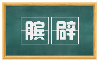 膑辟
