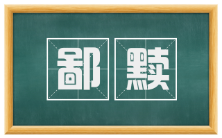 鄙黩