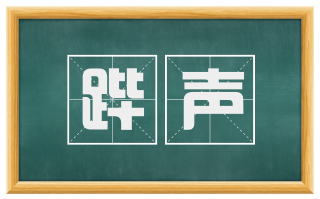 跸声
