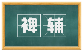 裨辅
