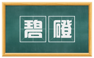 碧磴