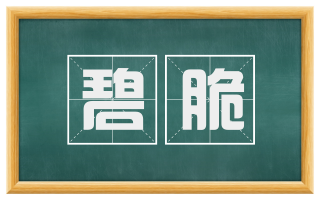 碧脆