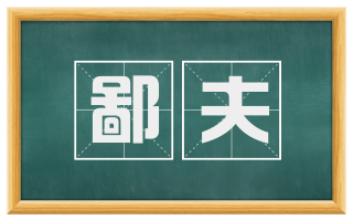 鄙夫
