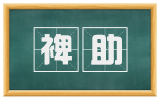 裨助