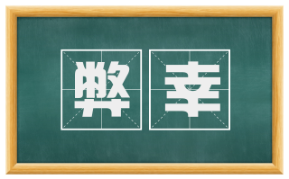 弊幸