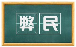 弊民