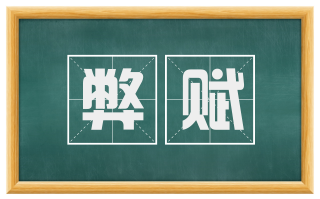 弊赋