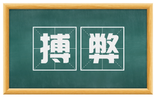 搏弊