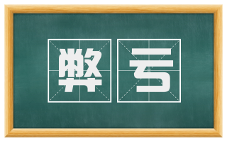 弊亏
