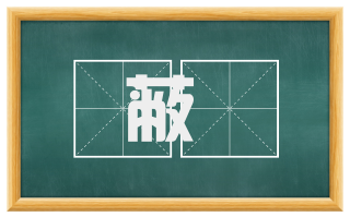 蔽茀
