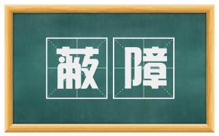蔽障