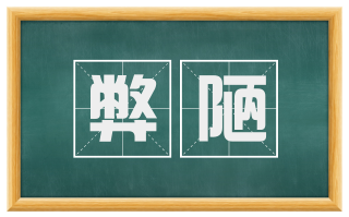 弊陋