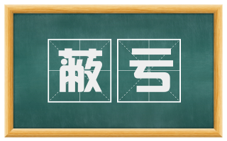 蔽亏