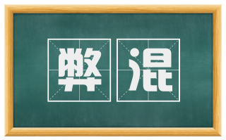 弊混