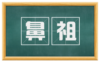 鼻祖