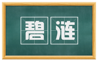 碧涟